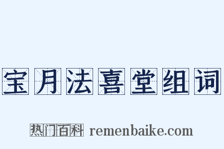 宝月法喜堂组词是什么意思的图片